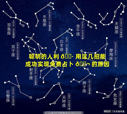 聪明的人利 🌷 用这几招能成功实现免费占卜 🐬 的原因